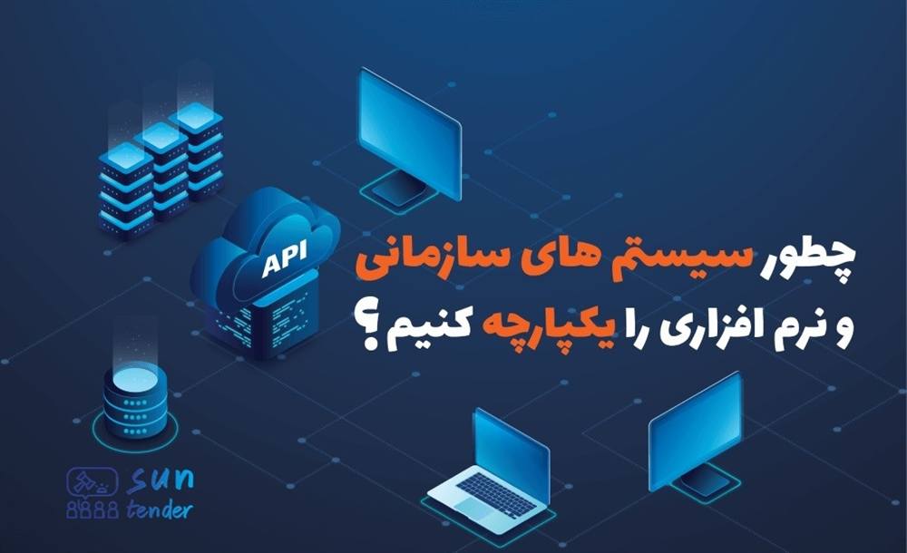 یکپارچگی اتوماسیون تدارکات و نرم‌افزار مالی