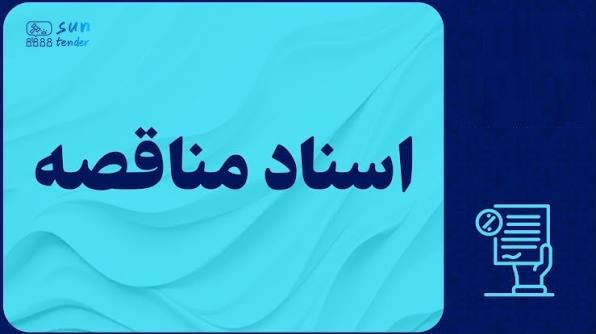 اسناد مناقصه