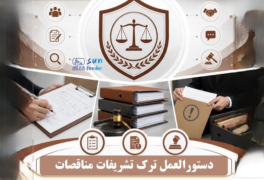 کمیسیون ترک تشریفات مناقصه